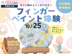 鳥栖展示場　0歳からのフィンガーペイント体験♪のメイン画像