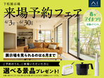下松展示場　オンライン相談予約のメイン画像