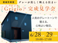 【葛城市東室】グレーが美しく映える、眺望と調和の家「Grigio-グリジオ-」完成見学会のメイン画像