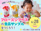 本物にしか見えない！？フローズンアイスの食品サンプルをつくろう！のメイン画像