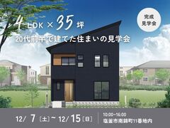 【塩釜市南錦町】4LDK 35坪！20代前半で建てた住まいの見学会🏠のメイン画像