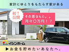 【まずはここから】損する家と得する家の違いを知ろう！これから家づくりをはじめる方へのメイン画像