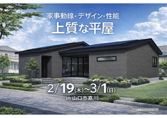 【完成見学会】家事動線・デザインが魅力の上質な平屋のメイン画像