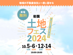 岩国展示場　土地フェス®2024　のメイン画像