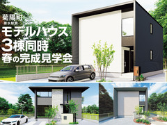 【 菊陽町原水 】モデルハウス３棟同時 春の完成見学会のメイン画像