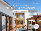 《相模原市矢部》この春、家づくりをはじめるなら！木の家 モデルハウス見学会のメイン画像