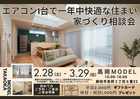 【藤枝 高岡モデル】エアコン1台で一年中快適な住まい家づくり相談会のメイン画像