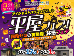 【全店舗開催】神動線体感フェア平屋フェスのメイン画像