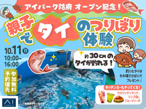 アイパーク防府（複合型住宅展示場）　【満席御礼✨】親子で『タイ』のつりぼり体験！のメイン画像