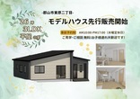 【ヤマダホームズ】いわき展示場を見学しませんか？のメイン画像