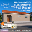 <浜田市>31坪で叶えた、帰宅＆家事ラク動線のある3LDK平屋 完成見学会＆コケ玉づくり体験のメイン画像