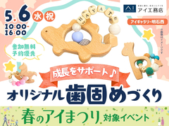 アイギャラリー明石西（ショールーム併設型住宅展示場）　成長をサポート♪オリジナルの歯固めづくりのメイン画像