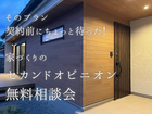 そのプラン、契約前にちょっと待った！家づくりのセカンドオピニオン無料相談会のメイン画像