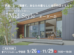 【守谷店】平屋と2階建てあなたの暮らしに合うのはどちら？Mid Styleオーダー会のメイン画像
