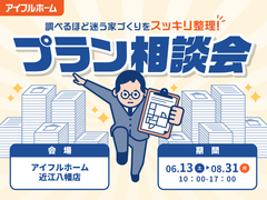 "調べるほど迷う家づくり"をスッキリ整理！プラン相談会のメイン画像
