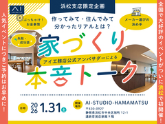 AI-STUDIO-HAMAMATSU　アイ工務店公式アンバサダーによる家づくり本音トークイベント♪のメイン画像