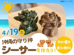 hit久留米展示場　沖縄の守り神 シーサーを作ろう！のメイン画像