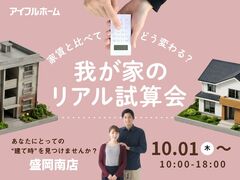 【盛岡南店】家賃と比べてどう変わる？我が家のリアル試算会のメイン画像