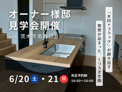 【茨木市】「木目×ブラック」の洗練されたLDK。ポポラートキッチンのあるオーナー様邸完成見学会のメイン画像