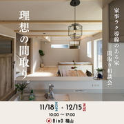 心豊かにくらせるマイホーム叶えませんか？【BinO 福山】おうち相談&新商品説明会のメイン画像