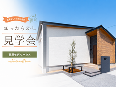ほったらかし見学会in 倉敷市西阿知町西原のメイン画像