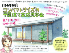 平屋建て完成見学会【山梨県北杜市長坂町】のメイン画像