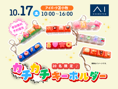 アイパーク苫小牧（複合型総合展示場）　カチカチ楽しい！オリジナルキーホルダーを作ろう♪のメイン画像