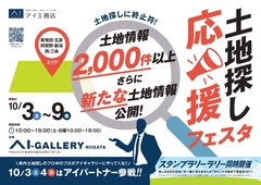 アイギャラリー新潟　土地探し応援フェスタのメイン画像