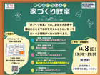 家づくりの不安解消！家族といっしょに【家づくり教室】のメイン画像