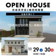 完成見学会・モデルハウス見学会のメイン画像