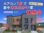 【和田山町枚田モデルハウス】　　｜　高気密・高断熱+太陽光発電でゼロエネな「ママらくZEHの家」のメイン画像