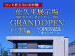 長野中央展示場　家づくりお金の相談会のメイン画像