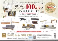 【岐阜店】インテリア家具　100万円分　選べるキャンペーンのメイン画像