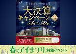 柏の葉展示場　来場予約のメイン画像