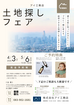 山口サエラ展示場　土地探しフェアのメイン画像