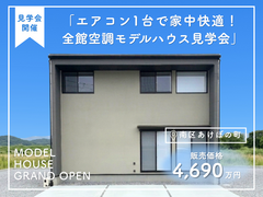 エアコン1台で家中快適！全館空調モデルハウス見学会のメイン画像