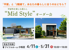 【小松店】平屋と2階建てあなたの暮らしに合うのはどちら？Mid Styleオーダー会のメイン画像