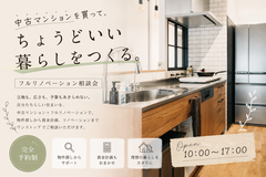 中古マンションを買って、ちょうどいい暮らしをつくる。のメイン画像