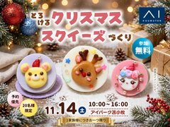 アイパーク苫小牧（複合型住宅展示場）さわって幸せ♪とろ〜りやわらか クリスマススクイーズを作ろうのメイン画像