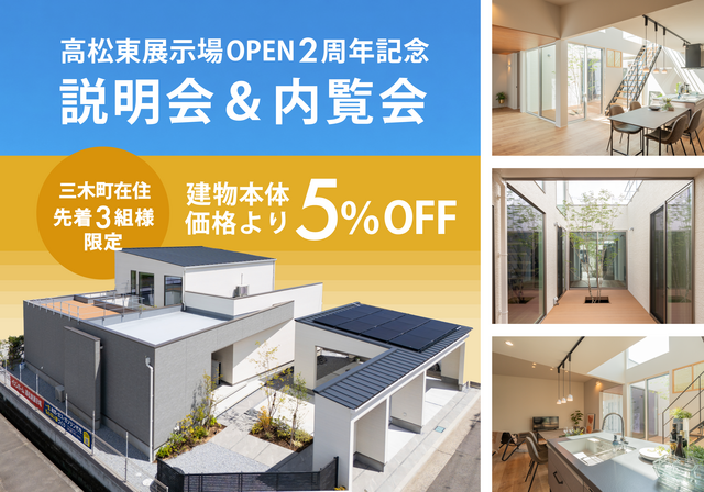 ５月・６月｜２週連続【高松東展示場OPEN２周年記念キャンペーン】説明会&内覧会のメイン画像