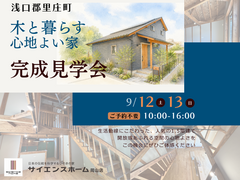 浅口郡里庄町【完成見学会】のメイン画像