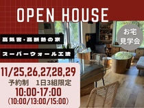 スーパーウォール工法　お宅見学会のメイン画像