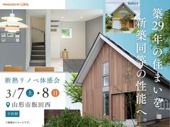 【3/7-8山形市】築29年が新築以上の暖かさに！「凄リノベ」体感会＆無料相談のメイン画像