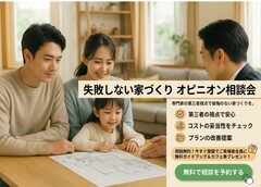 『迷ったらここ！』 家づくり安心セカンドオピニオン相談会のメイン画像