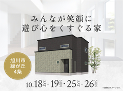 旭川展示場　みんなが笑顔に遊び心をくすぐる家のメイン画像