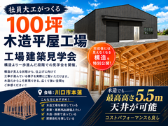 【必見】100坪の木造平屋工場、今しか見れない構造見学会！のメイン画像