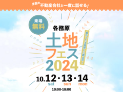 各務原展示場　土地フェス®2024のメイン画像