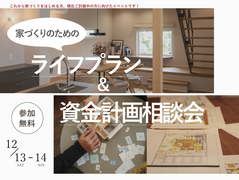 【ベストなタイミングは!?】家づくりのためのライフプラン&資金計画相談会のメイン画像