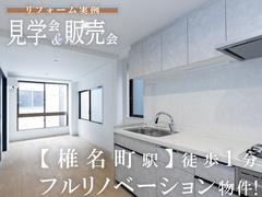 《椎名町》リフォーム実例見学会＆販売会のメイン画像