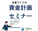 お家づくりの資金計画セミナーのメイン画像
